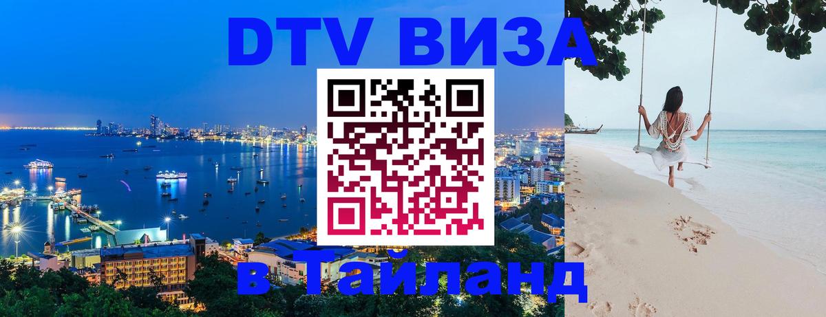 Долгосрочная виза DTV в Тайланд 