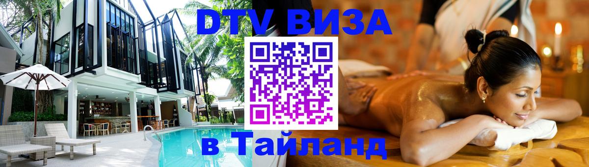 Destination Thailand Visa (DTV виза) Тольятти 
