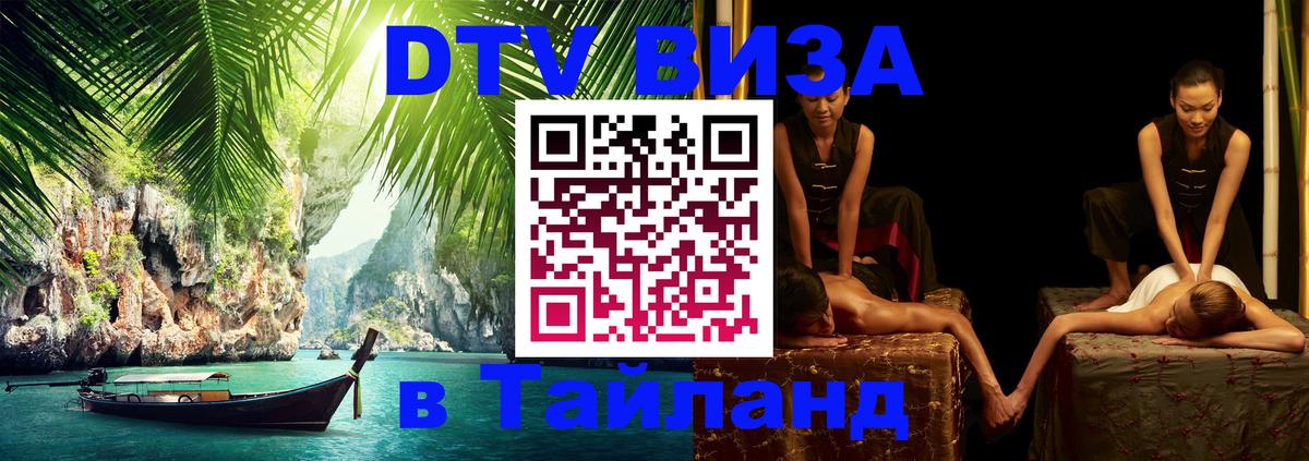 DTV Visa Thailand — прайс и условия, виза без дополнительных документов - Тольятти  21.11.2025 